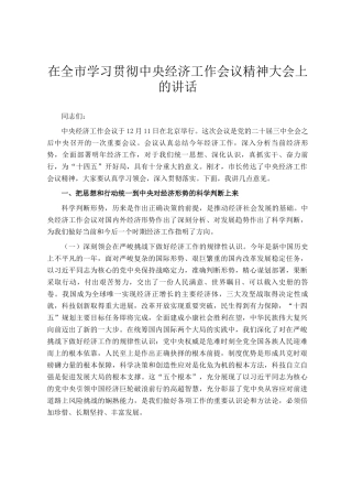 在全市学习贯彻中央经济工作会议精神大会上的讲话
