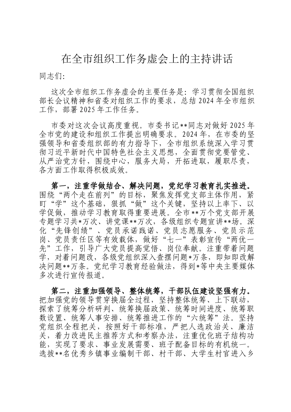 在全市组织工作务虚会上的主持讲话_第1页
