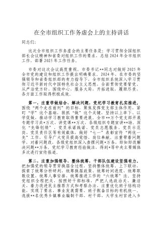 在全市组织工作务虚会上的主持讲话