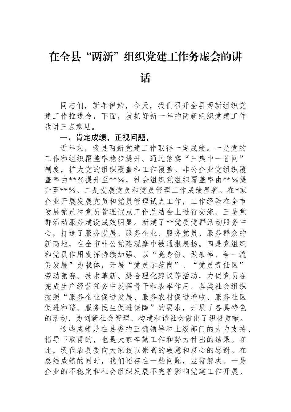 在全县“两新”组织党建工作务虚会的讲话_第1页