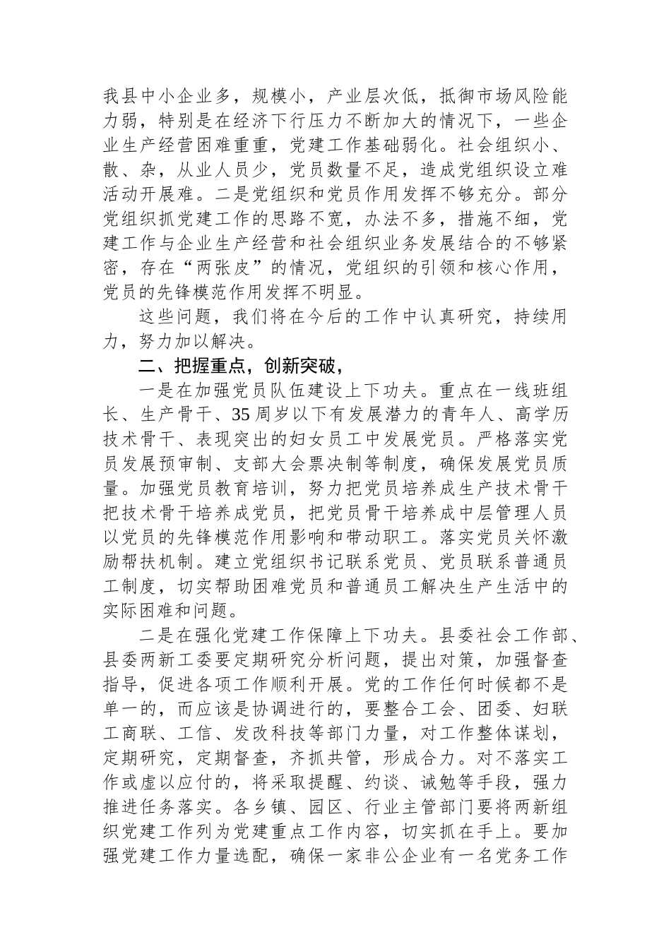 在全县“两新”组织党建工作务虚会的讲话_第2页
