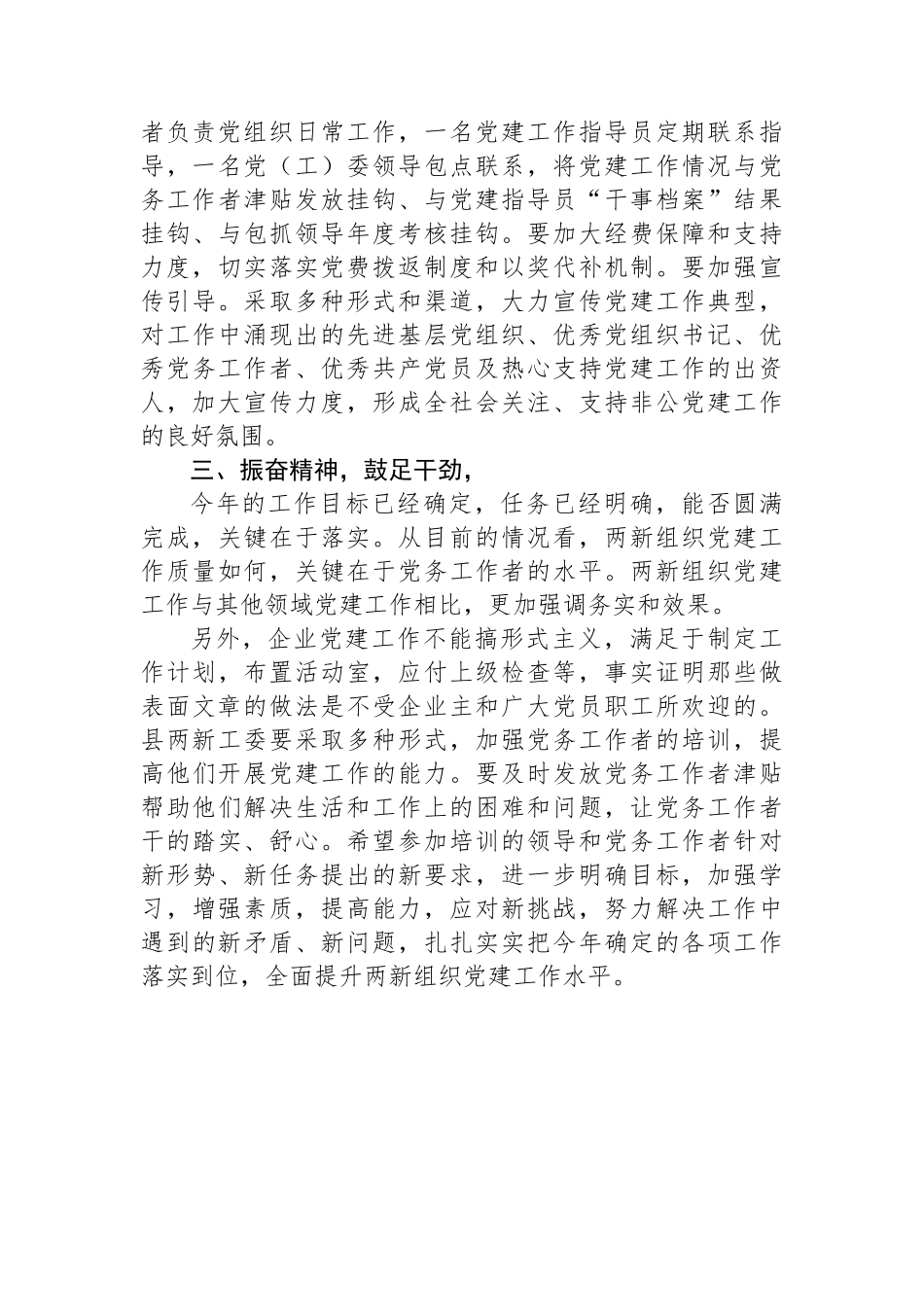 在全县“两新”组织党建工作务虚会的讲话_第3页