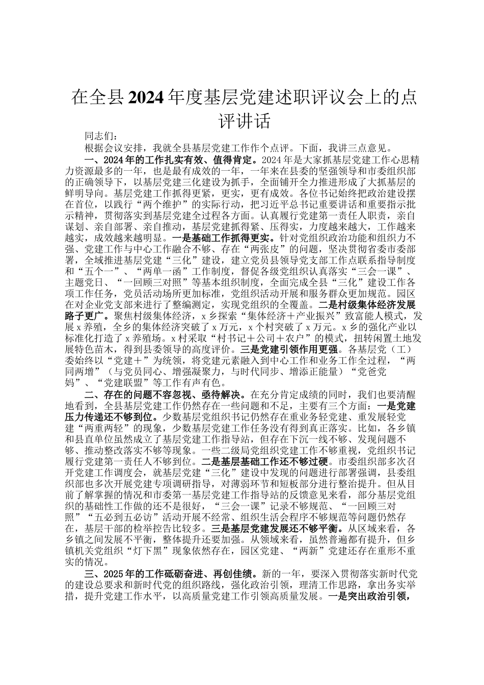 在全县2024年度基层党建述职评议会上的点评讲话_第1页