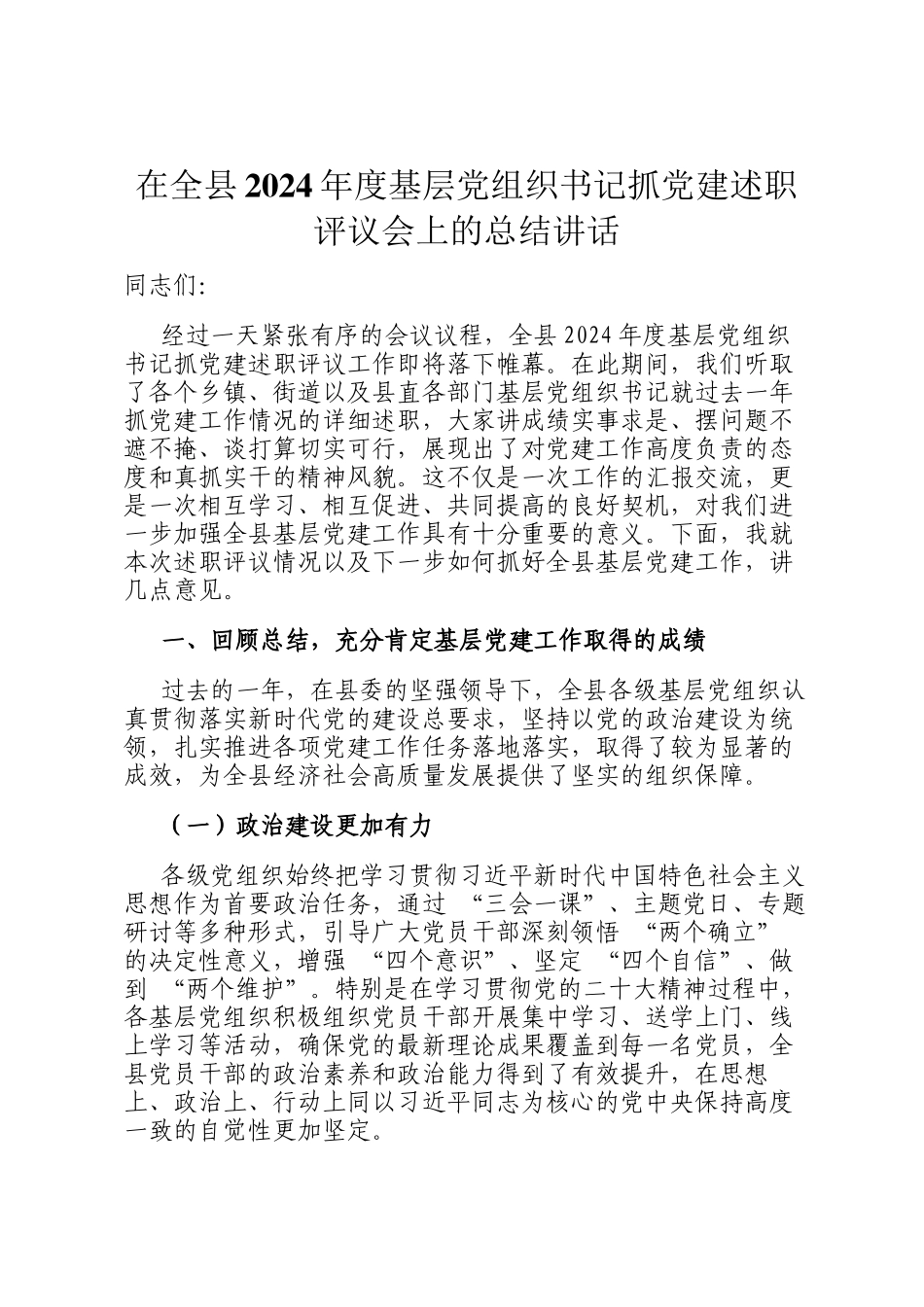 在全县2024年度基层党组织书记抓党建述职评议会上的总结讲话_第1页