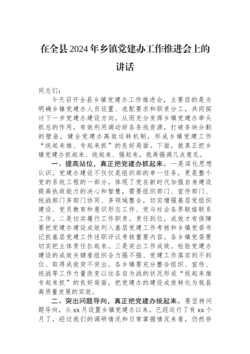 在全县2024年乡镇党建办工作推进会上的讲话_第1页
