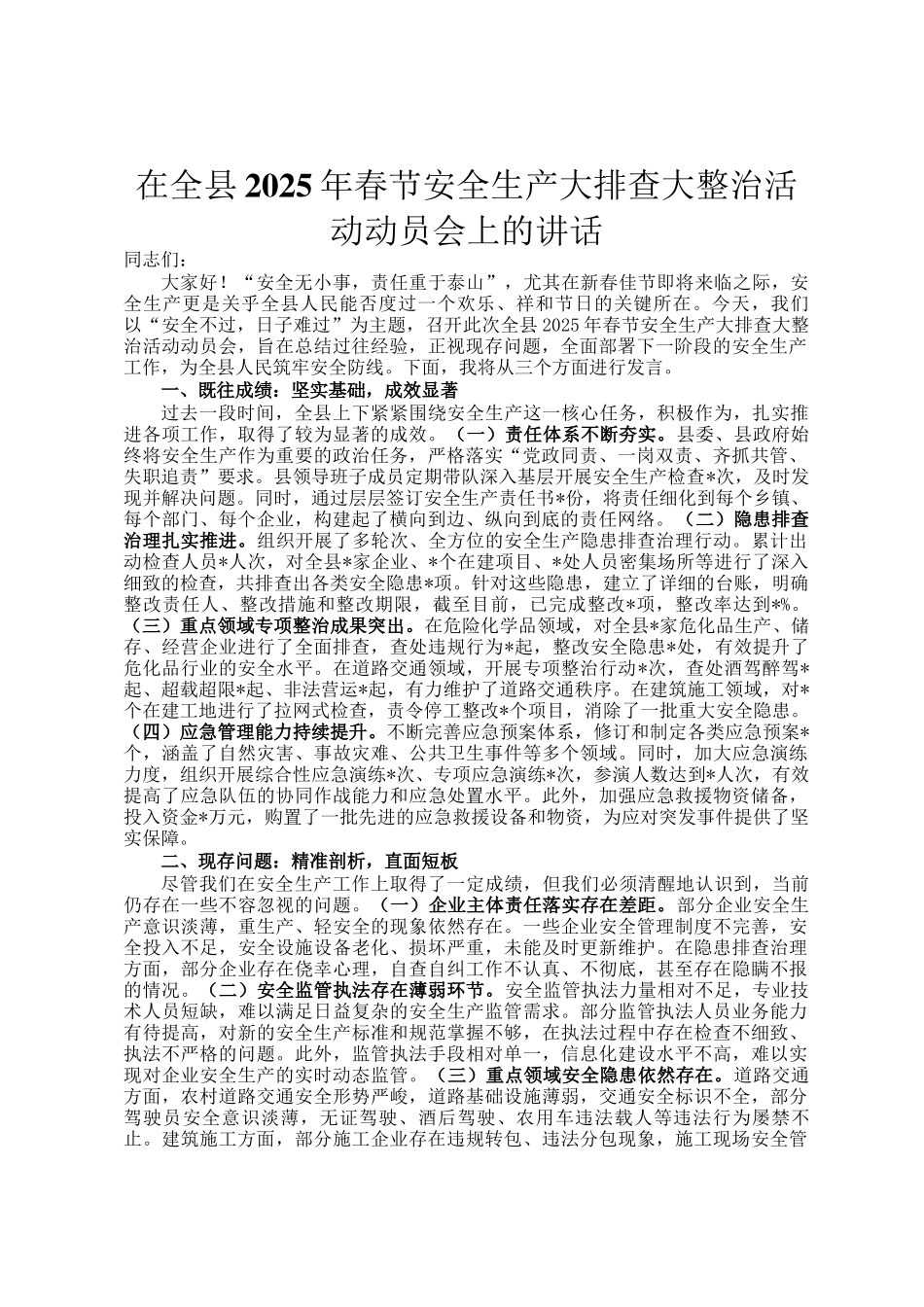 在全县2025年春节安全生产大排查大整治活动动员会上的讲话_第1页