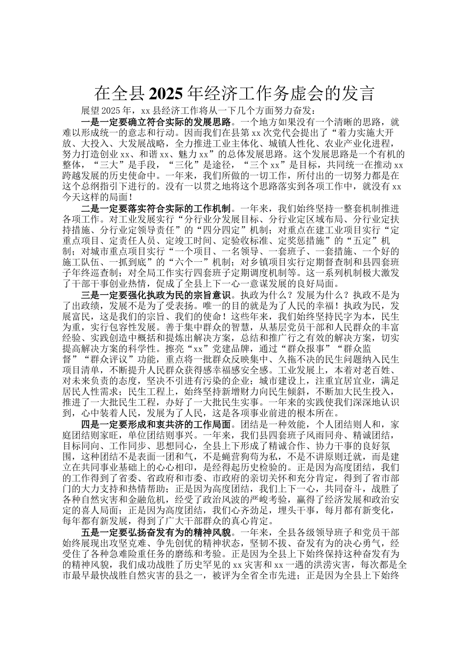 在全县2025年经济工作务虚会的发言_第1页