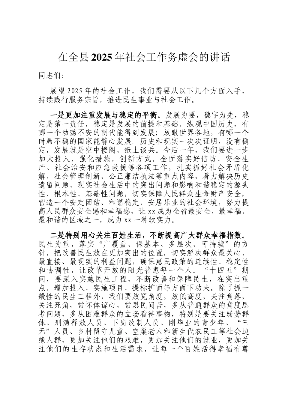 在全县2025年社会工作务虚会的讲话_第1页