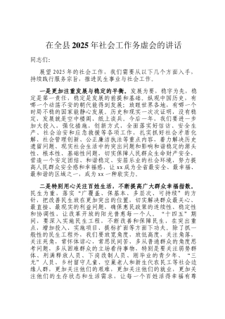 在全县2025年社会工作务虚会的讲话