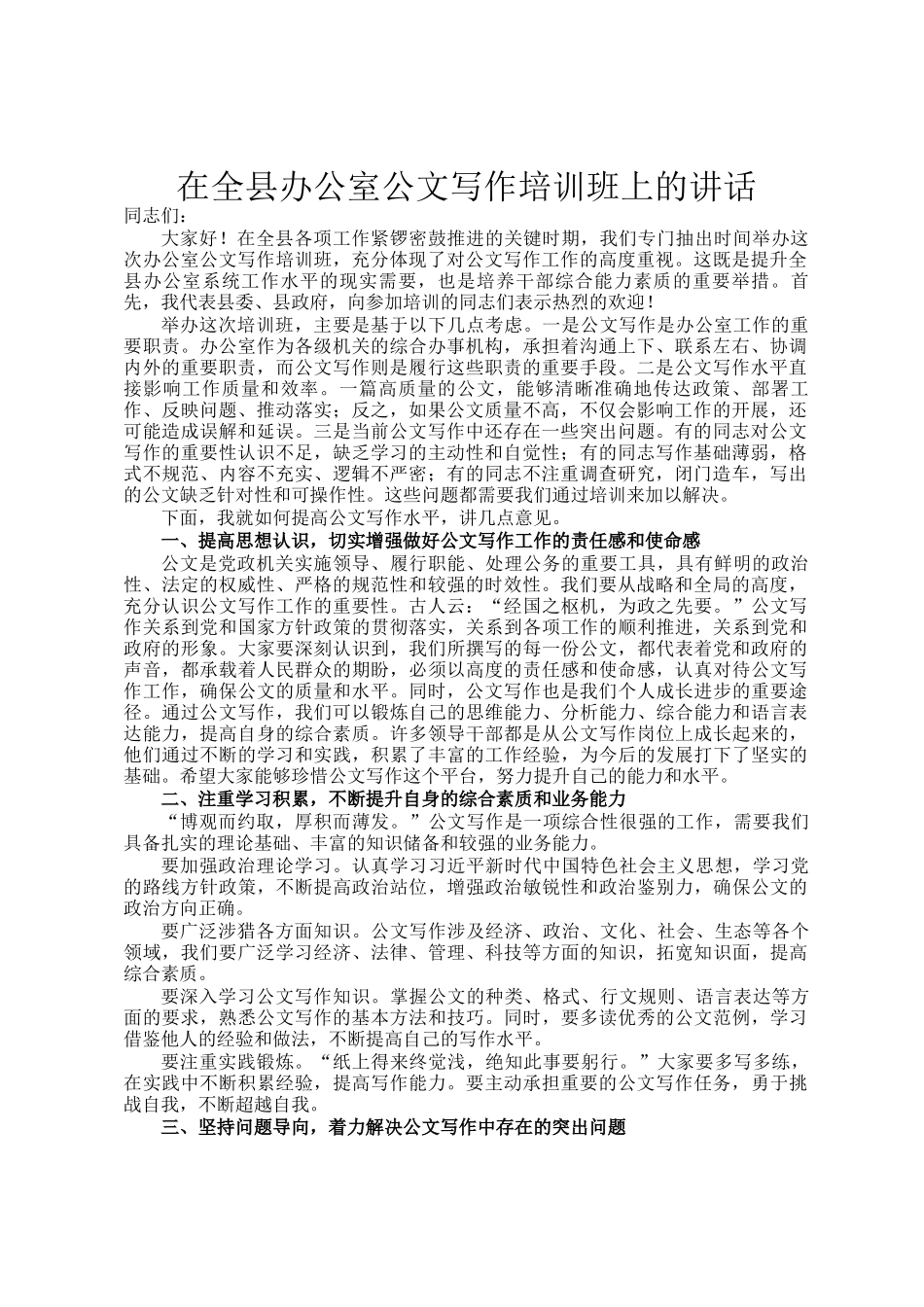 在全县办公室公文写作培训班上的讲话_第1页