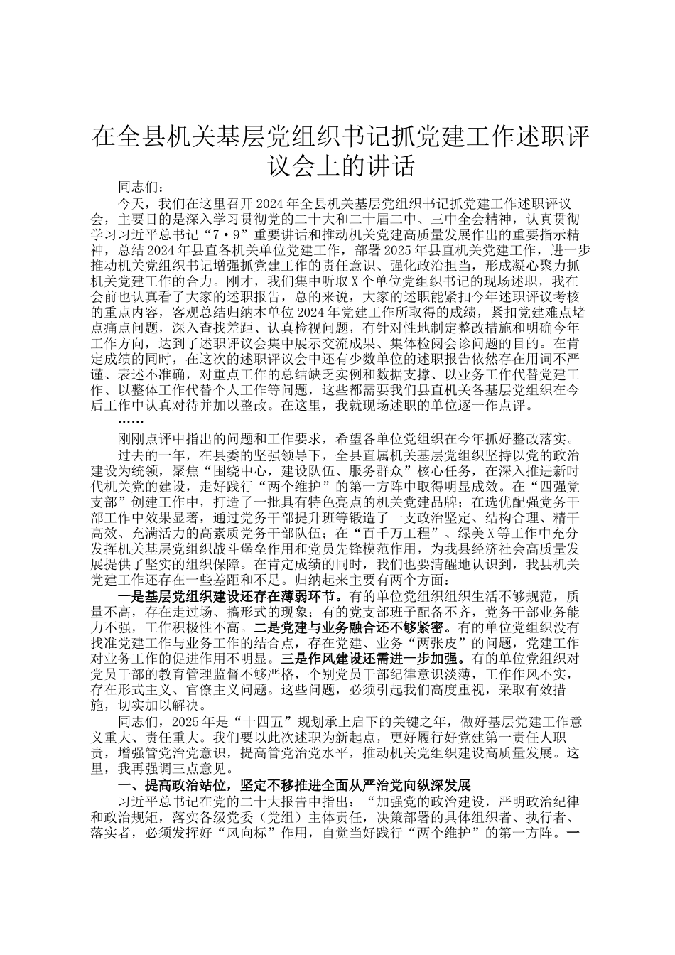 在全县机关基层党组织书记抓党建工作述职评议会上的讲话_第1页