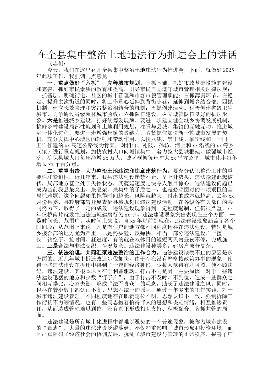 在全县集中整治土地违法行为推进会上的讲话_第1页