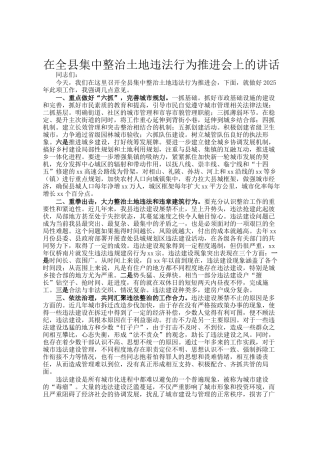 在全县集中整治土地违法行为推进会上的讲话