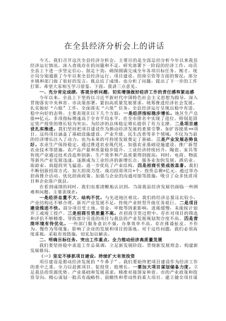 在全县经济分析会上的讲话