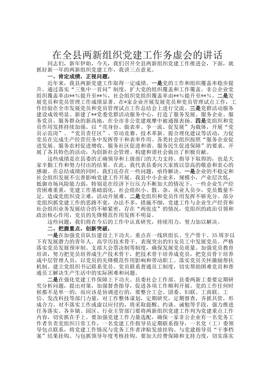 在全县两新组织党建工作务虚会的讲话_第1页