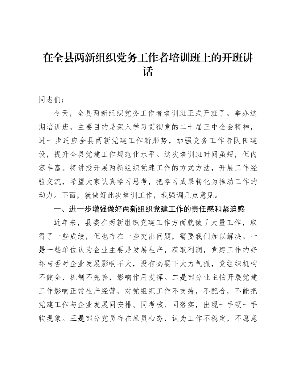在全县两新组织党务工作者培训班上的开班讲话_第1页