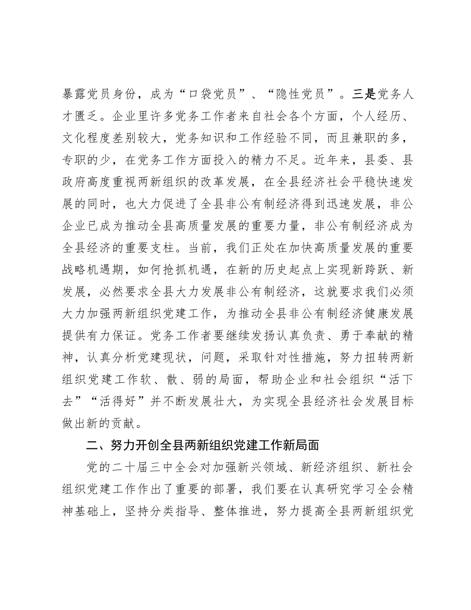 在全县两新组织党务工作者培训班上的开班讲话_第2页
