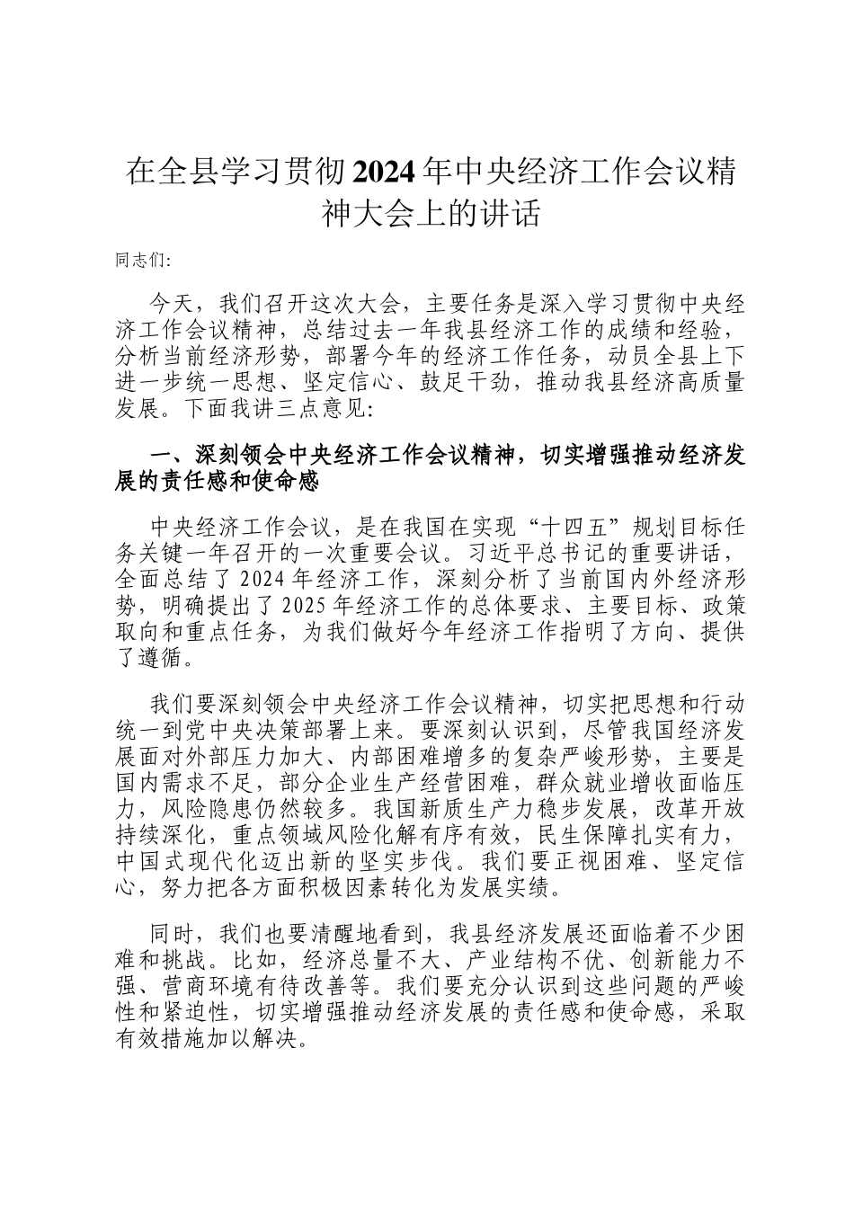 在全县学习贯彻2024年中央经济工作会议精神大会上的讲话_第1页