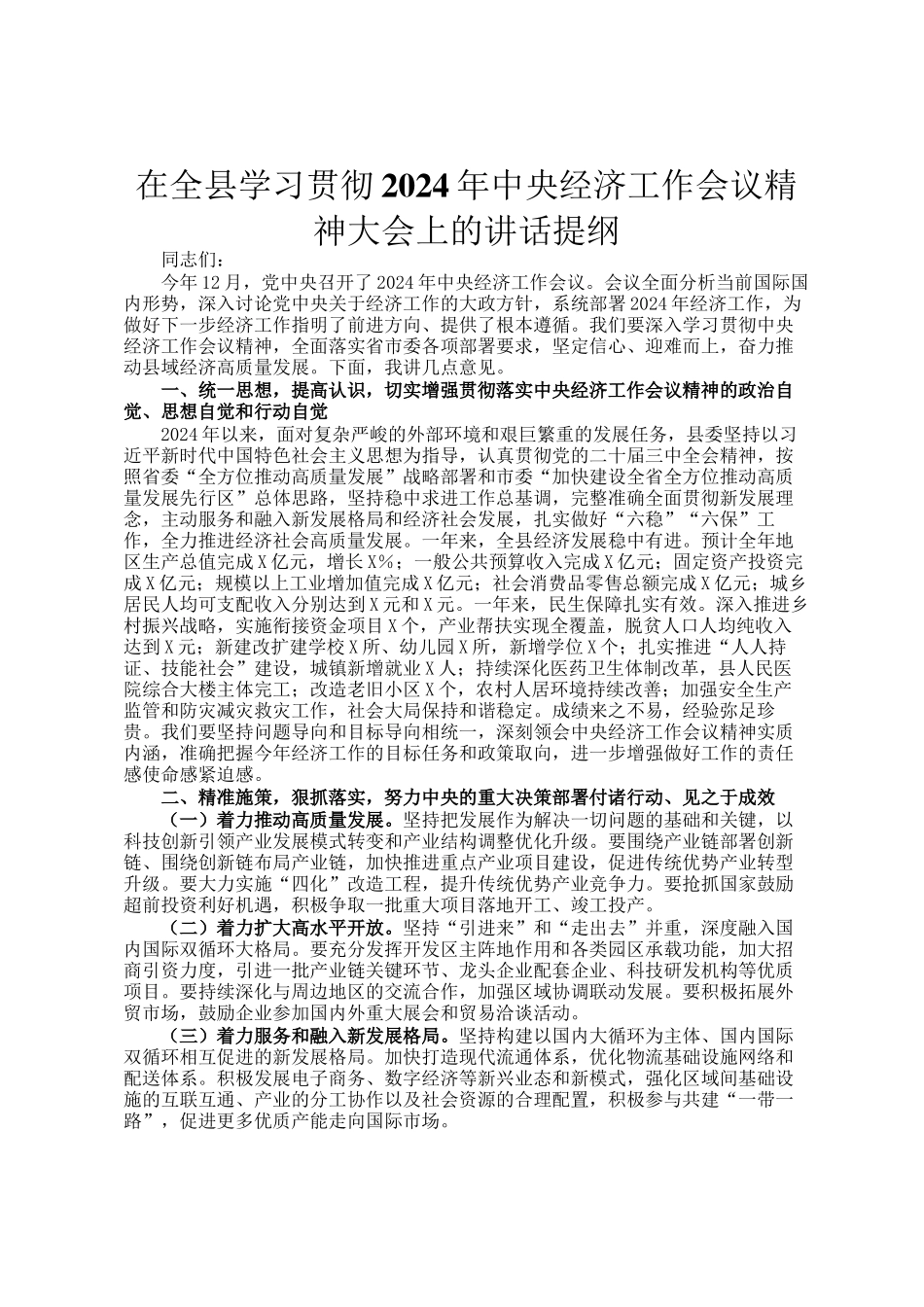 在全县学习贯彻2024年中央经济工作会议精神大会上的讲话提纲_第1页