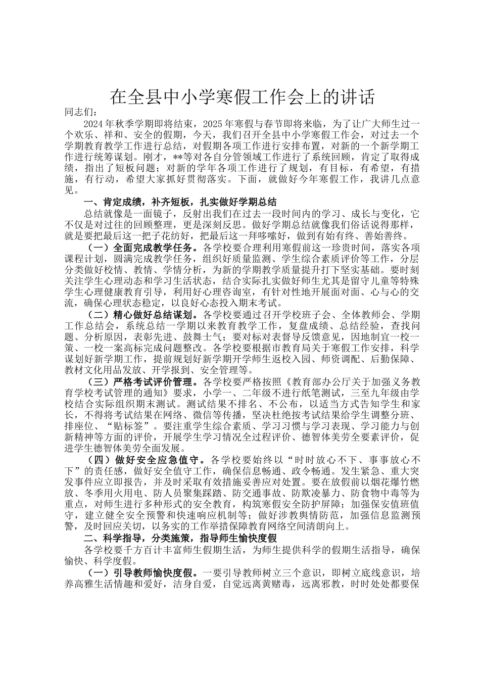 在全县中小学寒假工作会上的讲话_第1页