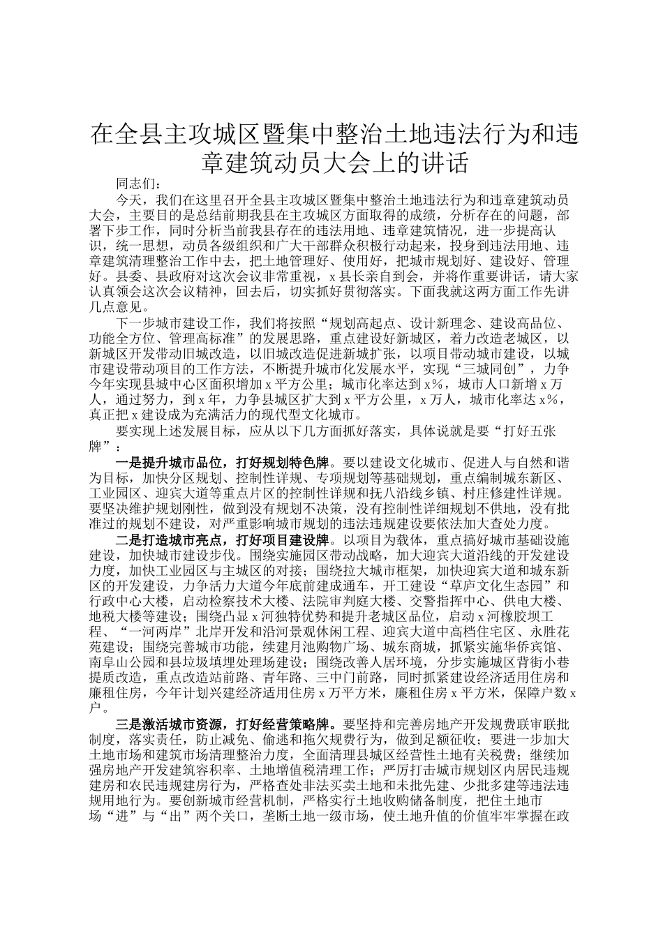 在全县主攻城区暨集中整治土地违法行为和违章建筑动员大会上的讲话_第1页