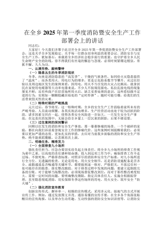 在全乡2025年第一季度消防暨安全生产工作部署会上的讲话