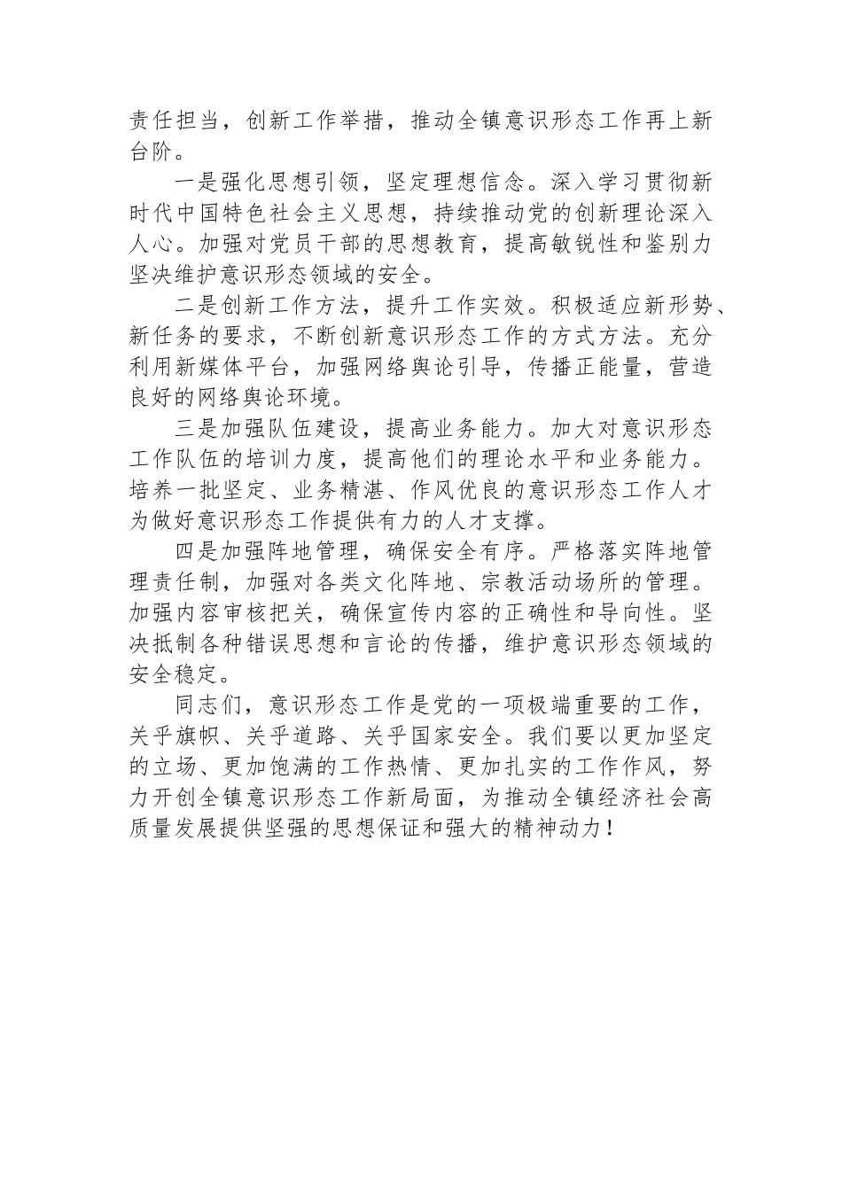 在全镇2024年度意识形态述职评议会上的点评讲话_第3页