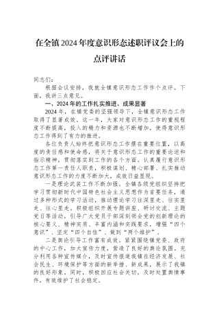 在全镇2024年度意识形态述职评议会上的点评讲话