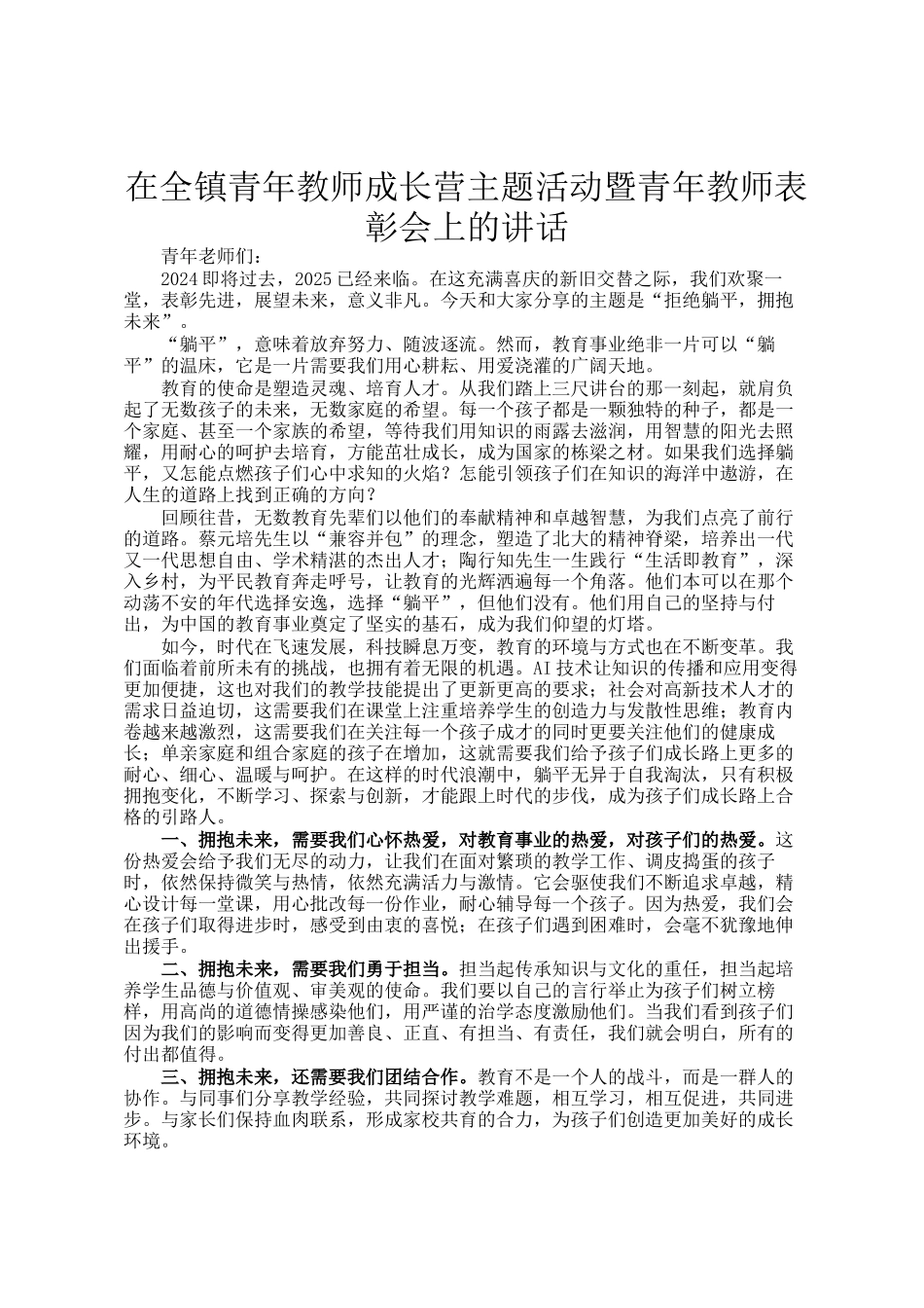 在全镇青年教师成长营主题活动暨青年教师表彰会上的讲话_第1页