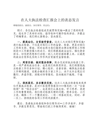 在人大执法检查汇报会上的表态发言