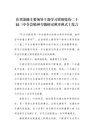 在省部级主要领导干部学习贯彻党的二十届三中全会精神专题研讨班开班式上发言