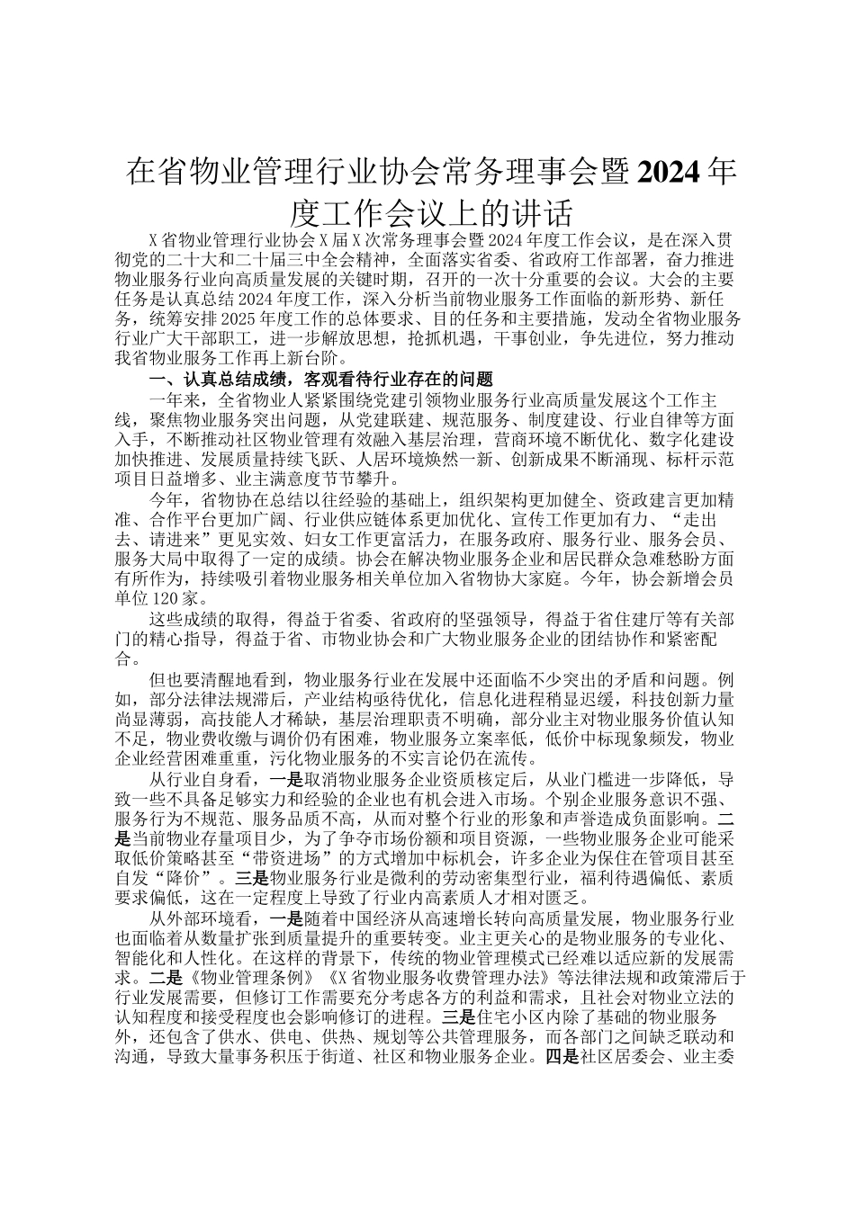 在省物业管理行业协会常务理事会暨2024年度工作会议上的讲话_第1页