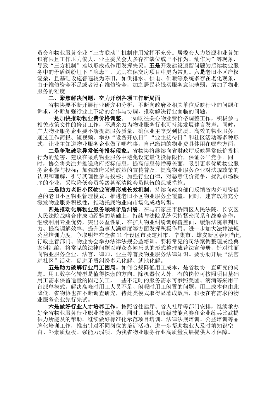 在省物业管理行业协会常务理事会暨2024年度工作会议上的讲话_第2页