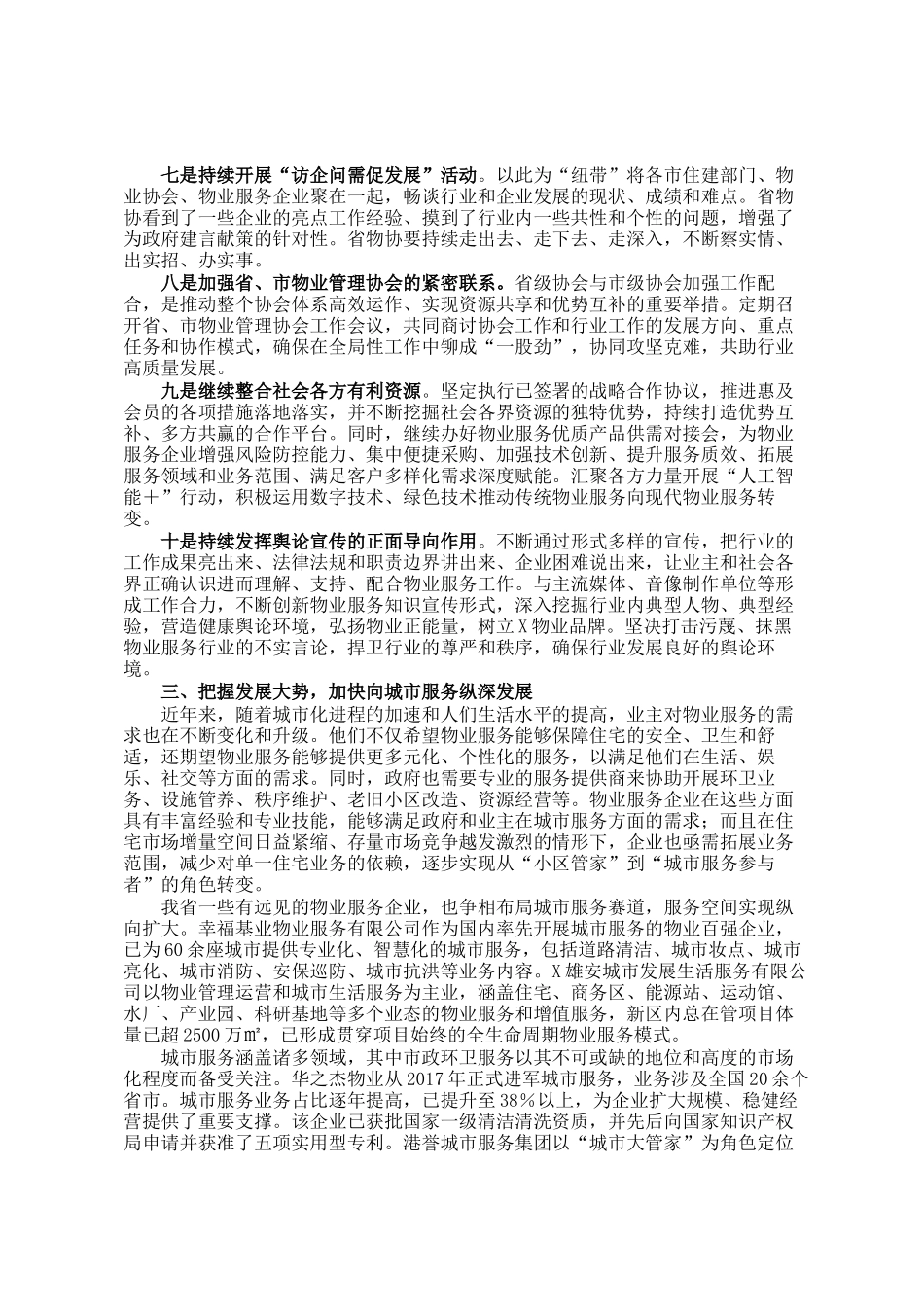 在省物业管理行业协会常务理事会暨2024年度工作会议上的讲话_第3页