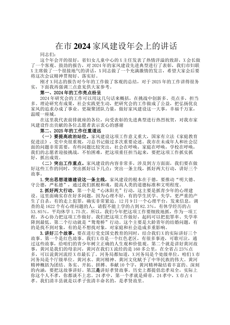在市2024家风建设年会上的讲话_第1页
