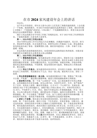 在市2024家风建设年会上的讲话