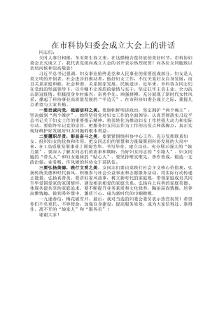 在市科协妇委会成立大会上的讲话