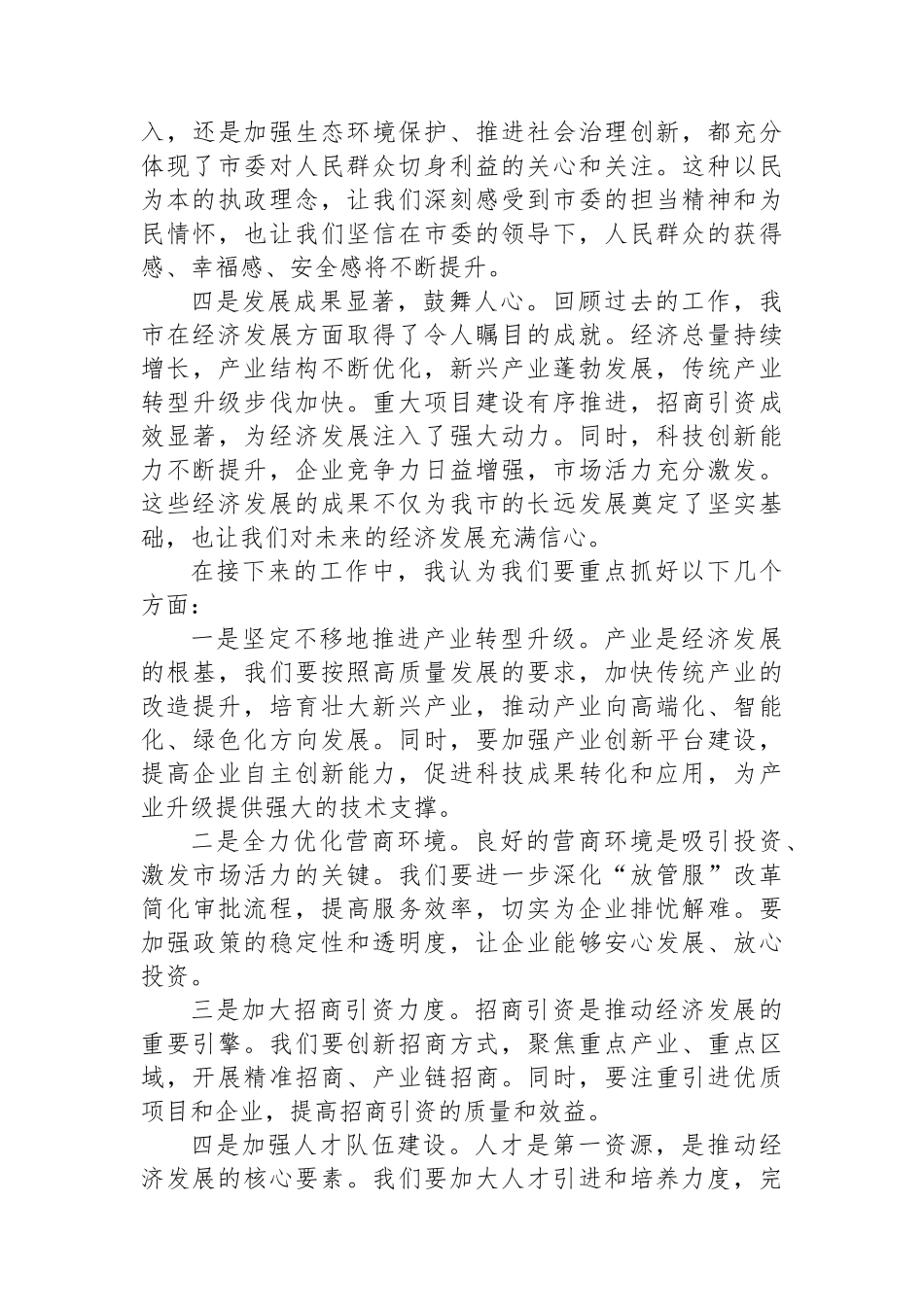 在市委全会暨经济工作会议分组讨论发言_第2页