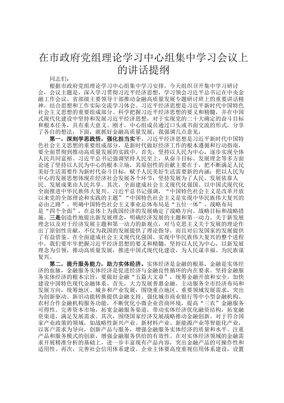 在市政府党组理论学习中心组集中学习会议上的讲话提纲_第1页