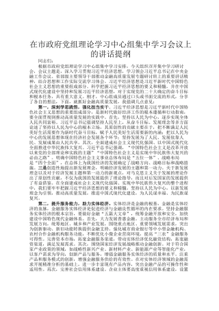 在市政府党组理论学习中心组集中学习会议上的讲话提纲