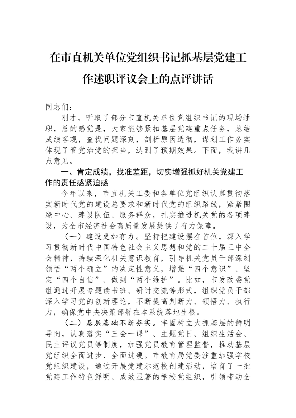 在市直机关单位党组织书记抓基层党建工作述职评议会上的点评讲话_第1页