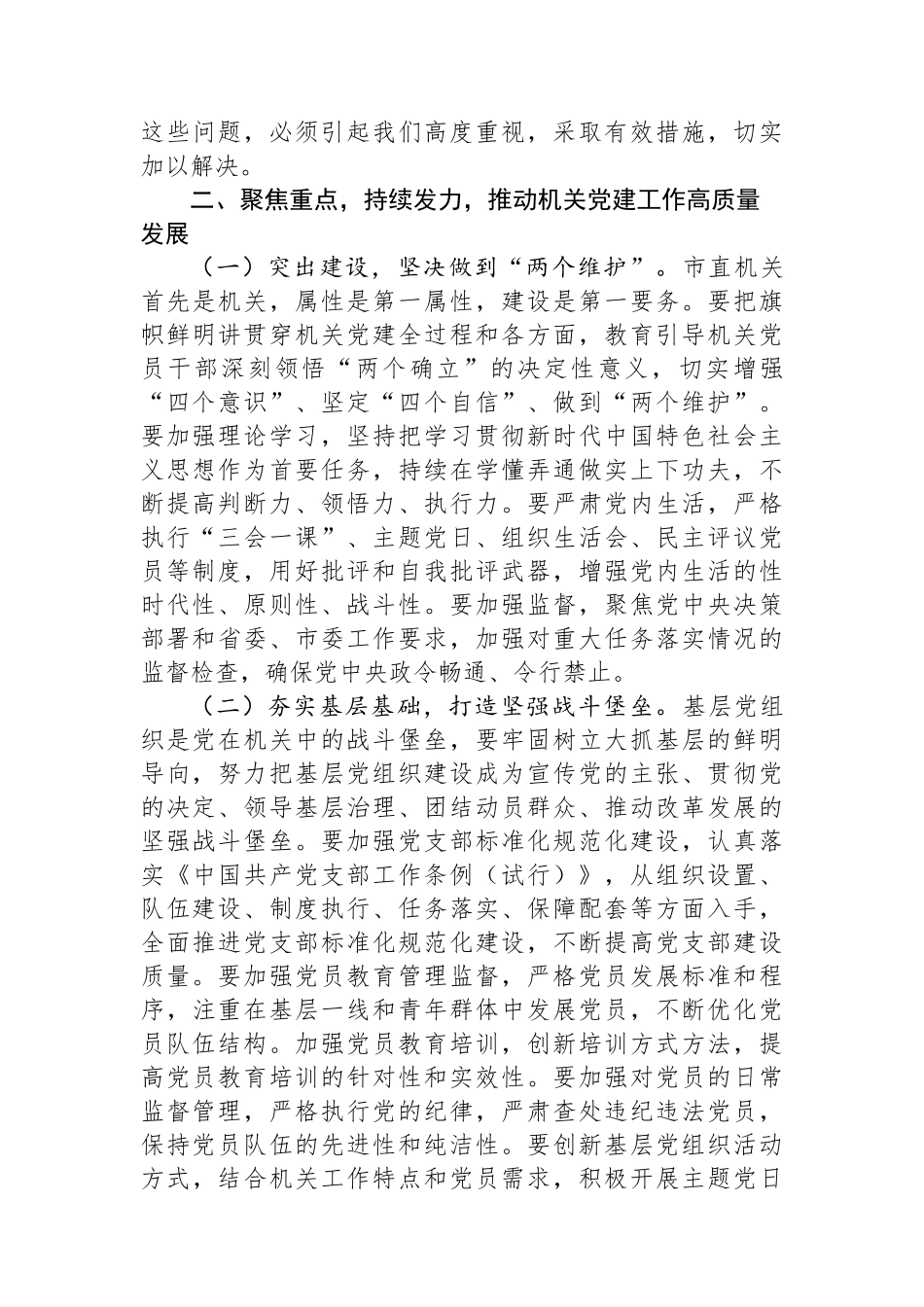 在市直机关单位党组织书记抓基层党建工作述职评议会上的点评讲话_第3页