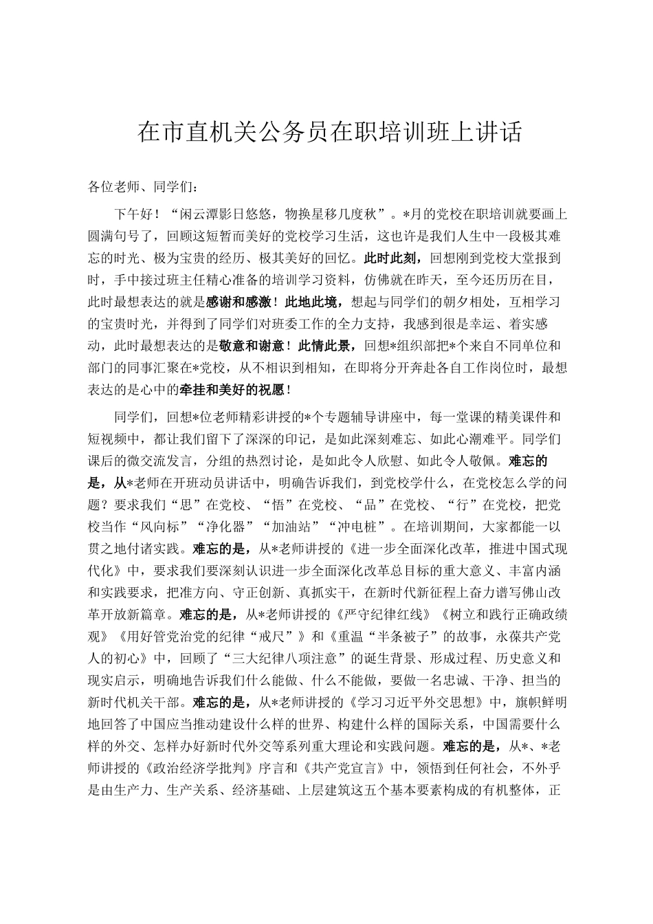 在市直机关公务员在职培训班上讲话_第1页