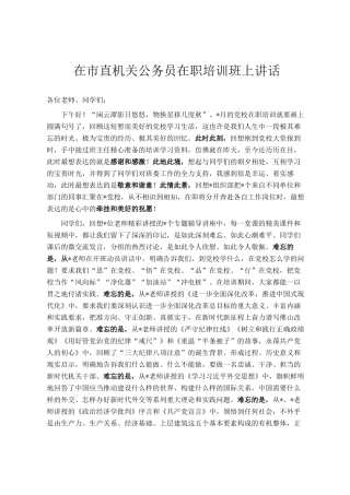 在市直机关公务员在职培训班上讲话