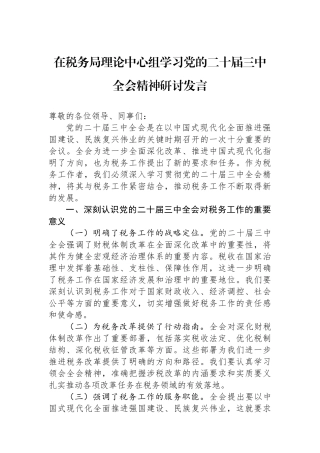 在税务局理论中心组学习党的二十届三中全会精神研讨发言