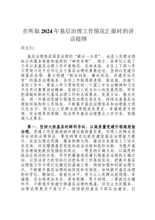 在听取2024年基层治理工作情况汇报时的讲话提纲