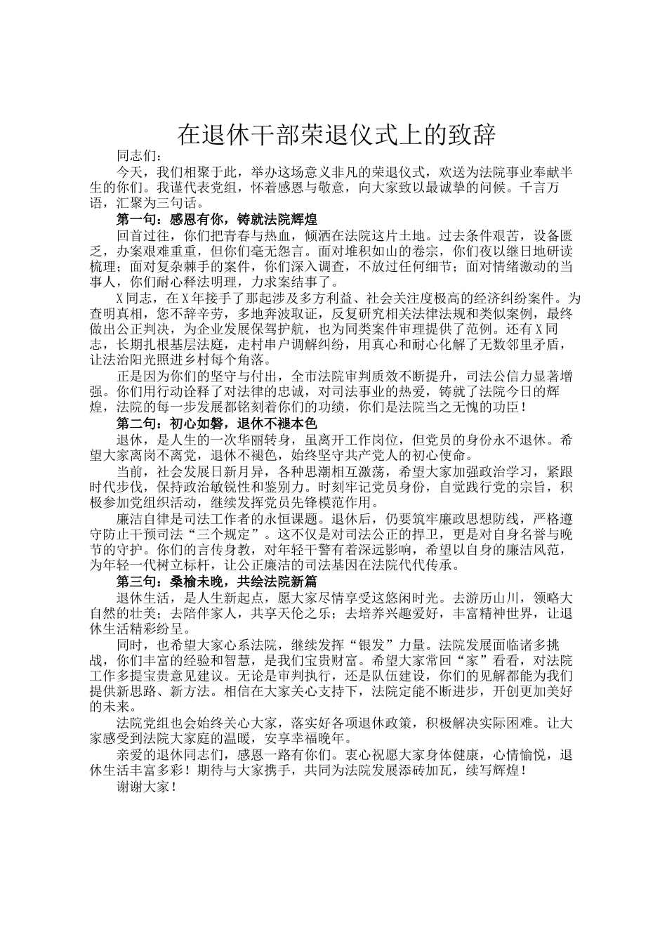 在退休干部荣退仪式上的致辞_第1页