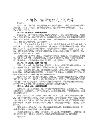 在退休干部荣退仪式上的致辞