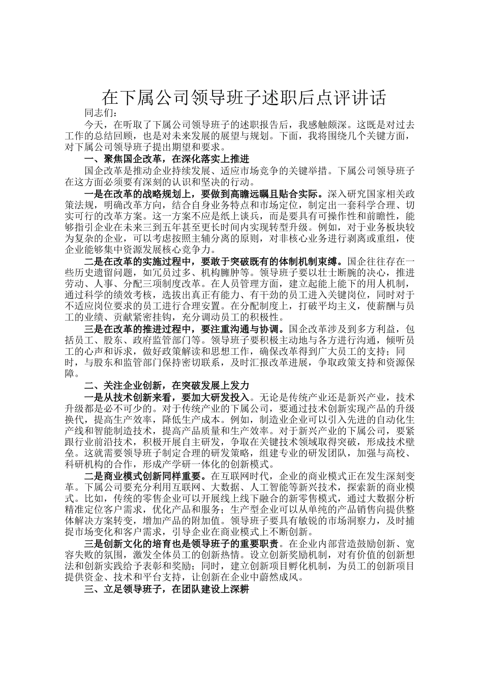 在下属公司领导班子述职后点评讲话_第1页
