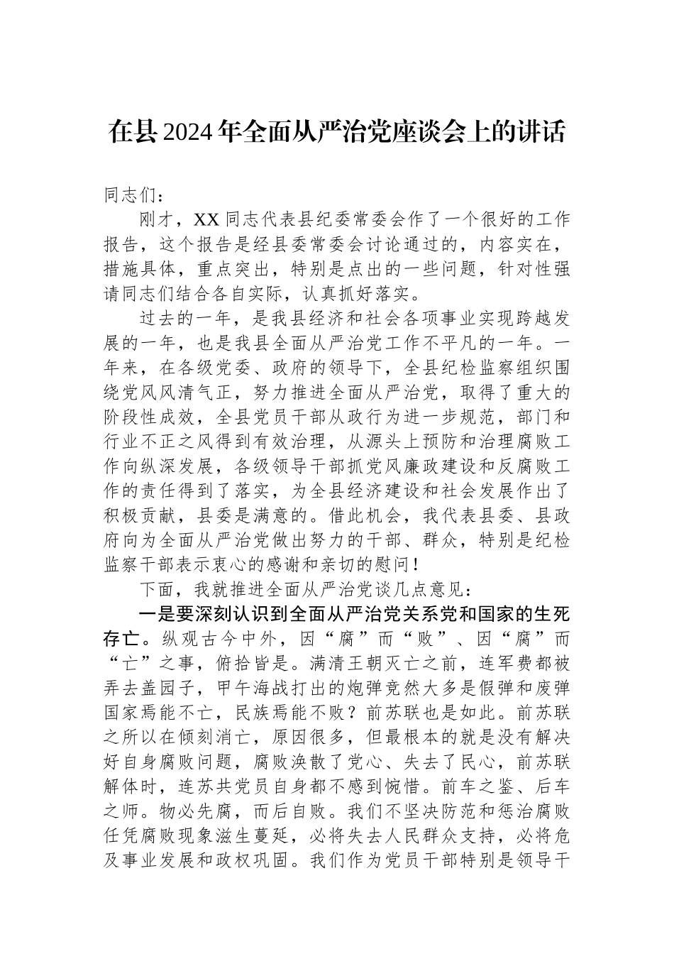 在县2024年全面从严治党座谈会上的讲话_第1页